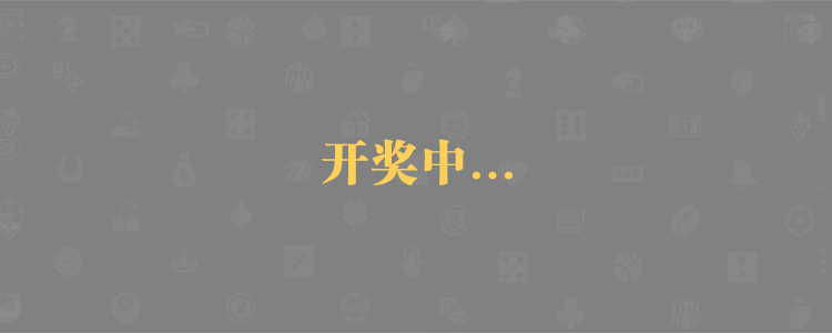 加拿大28,查询结果,最新预测,分析走势,预测数据,加拿大在线预测,PC预测网